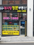 데시앙정문부동산중개