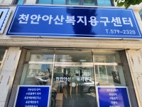 천안아산복지용구센터