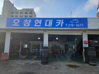 오창현대카