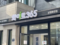 화이트365 강원화천점