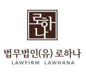 법무법인 로하나