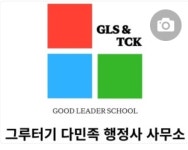 그루터기다민족행정사사무소