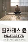 필라테스윤