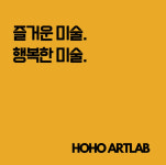 호호아트랩미술교습소