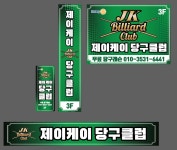 제이케이 당구클럽