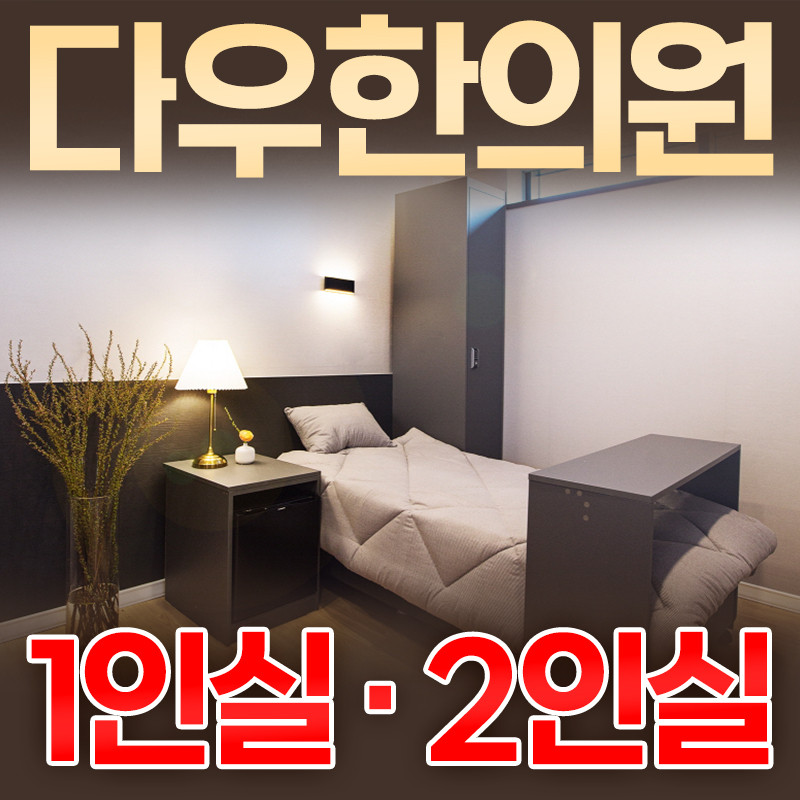 다우한의원