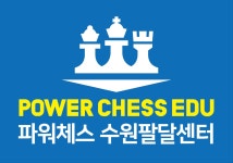 파워체스