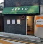제일공인중개사사무소