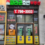 미사파라곤호반공인중개사사무소