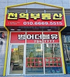 W천억부동산공인중개사사무소