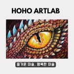 호호아트랩미술교습소