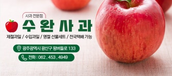 수완사과