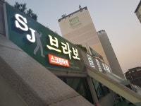 sj브라보골프연습장