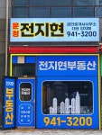 운정전지현부동산공인중개사사무소