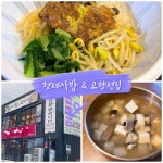 헛제사밥&고향전집