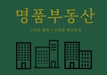 명품(단지내)리버젠공인중개사사무소