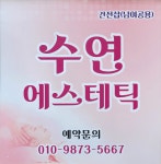 수연에스테틱