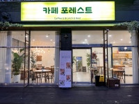 카페 포레스트