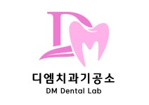 디엠치과기공소