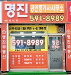 명진부동산공인중개사사무소