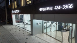 현대자동차 대구현충대리점