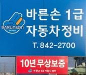 바른손1급자동차정비