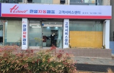 한일전기 대전CS센터