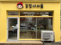 김밥아씨들