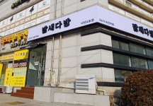 밤새다방 낙민1호점
