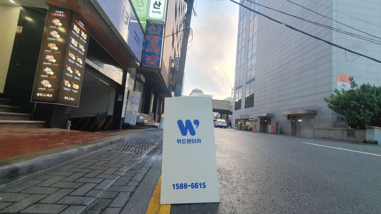 위드렌터카 부산역지점