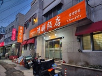 홍명반점