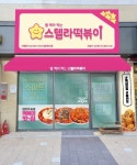 스텔라떡볶이 의정부고산점