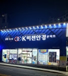 K비젼안경 포항두호점