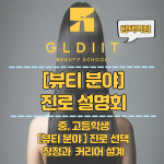 글딧뷰티스쿨평택역점학원 | 글딧뷰티스쿨 평택역점