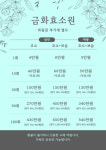 금화효소원