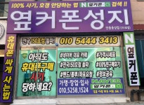 휴대폰성지 옆커폰 안동용상점