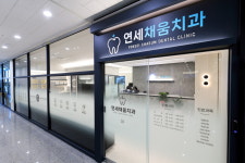 연세채움치과의원 인천
