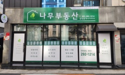 나무공인중개사사무소