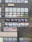 에듀 프라임학원