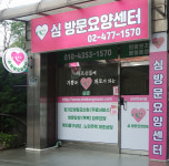 심 방문요양센터
