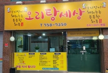 오리탕세상