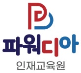파워디아 인재교육원