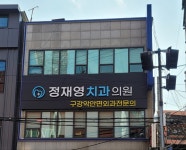 정재영치과의원