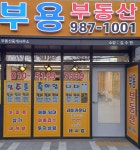 부용공인중개사사무소