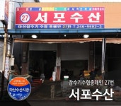 서포수산