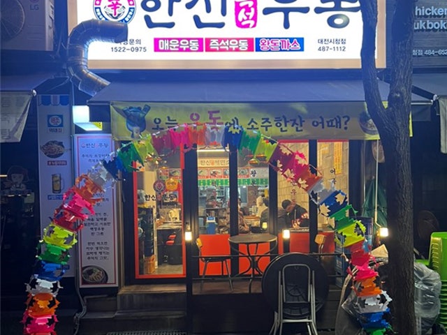 한신우동 대전시청점