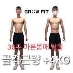 그로우핏 사송 pt