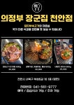의정부장군집 천안점
