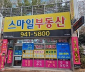 뉴(New)스마일공인중개사사무소