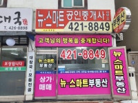 뉴스마트공인중개사사무소